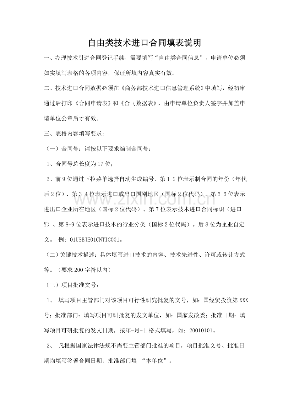 自由类技术进口合同填表说明.doc_第1页