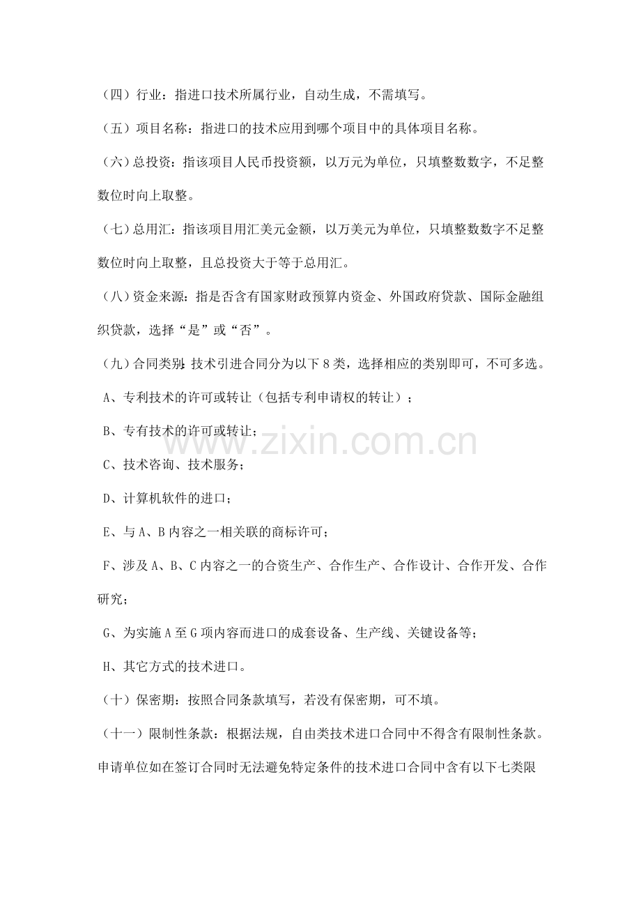 自由类技术进口合同填表说明.doc_第2页