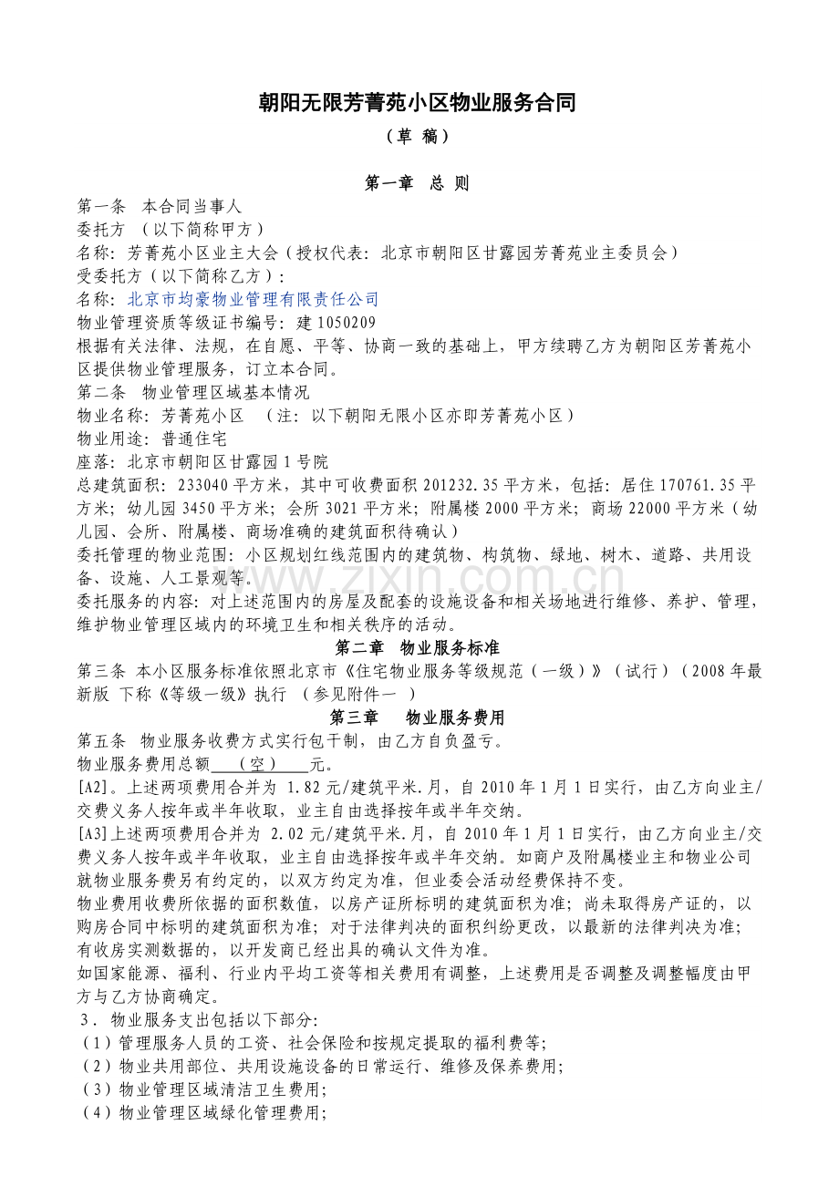 朝阳无限芳菁苑小区物业服务合同.doc_第1页
