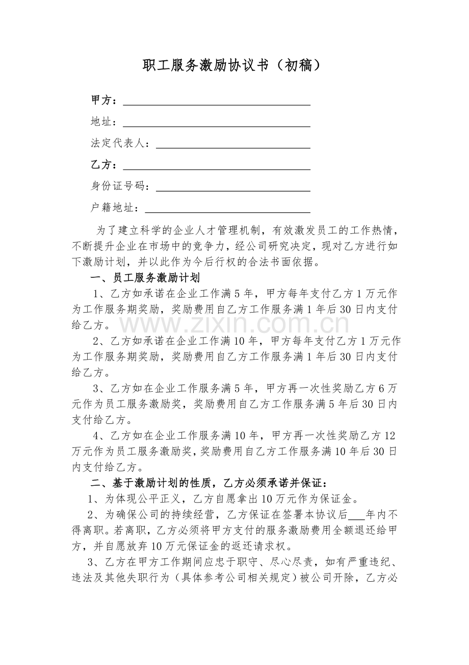 职工激励服务协议书.doc_第1页