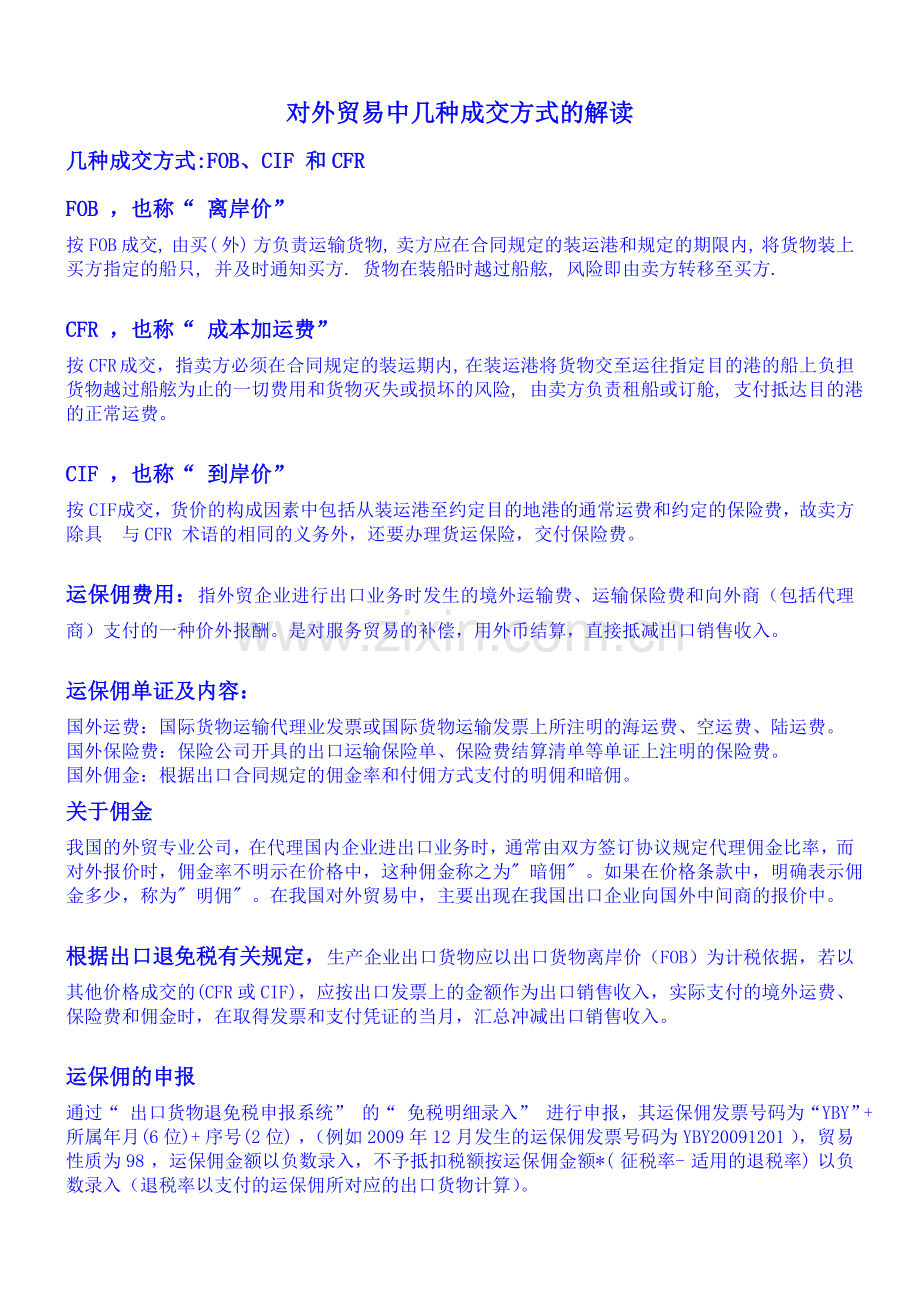 对外贸易成交方式.doc_第1页