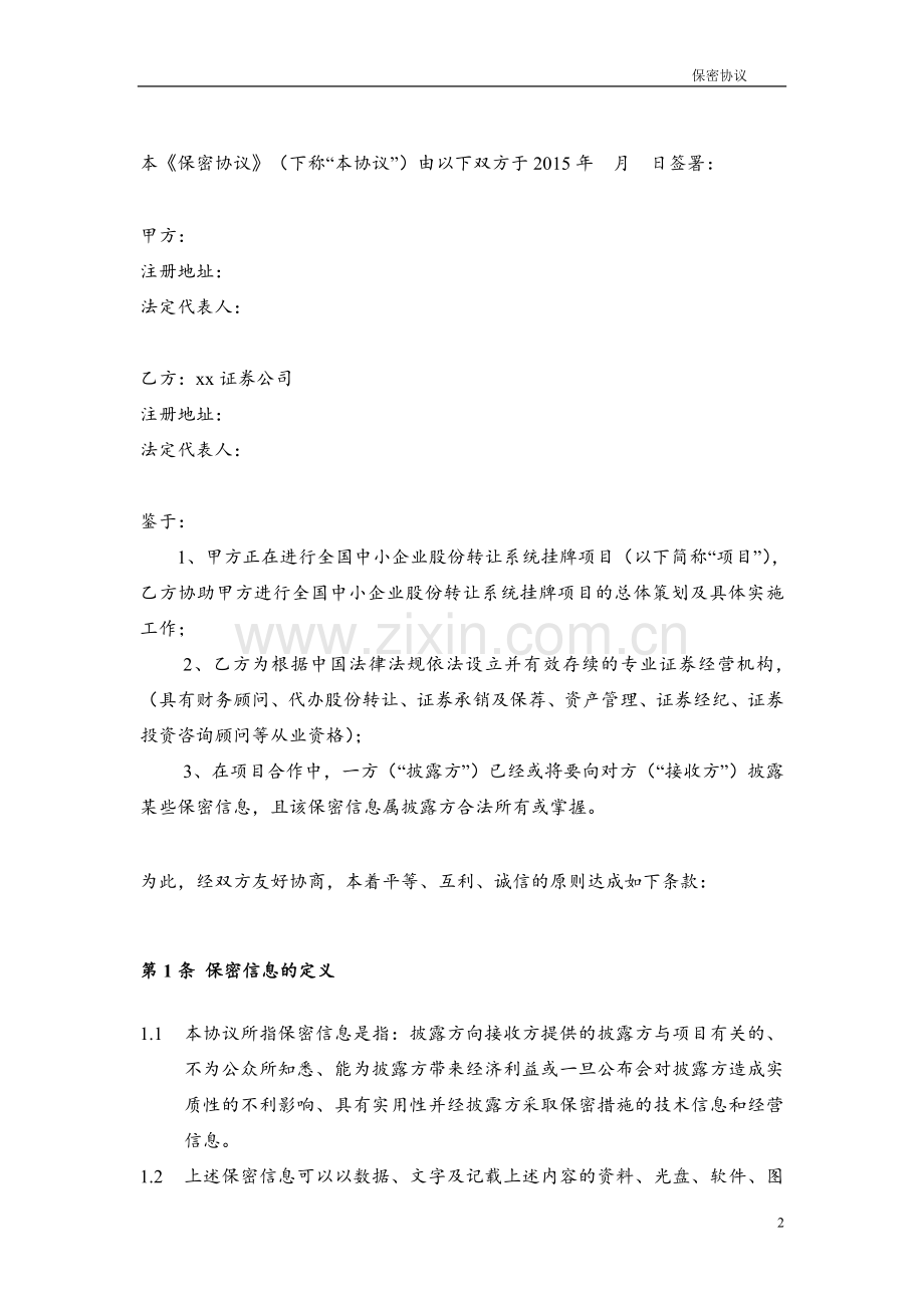 新三板券商与公司之保密协议.doc_第2页