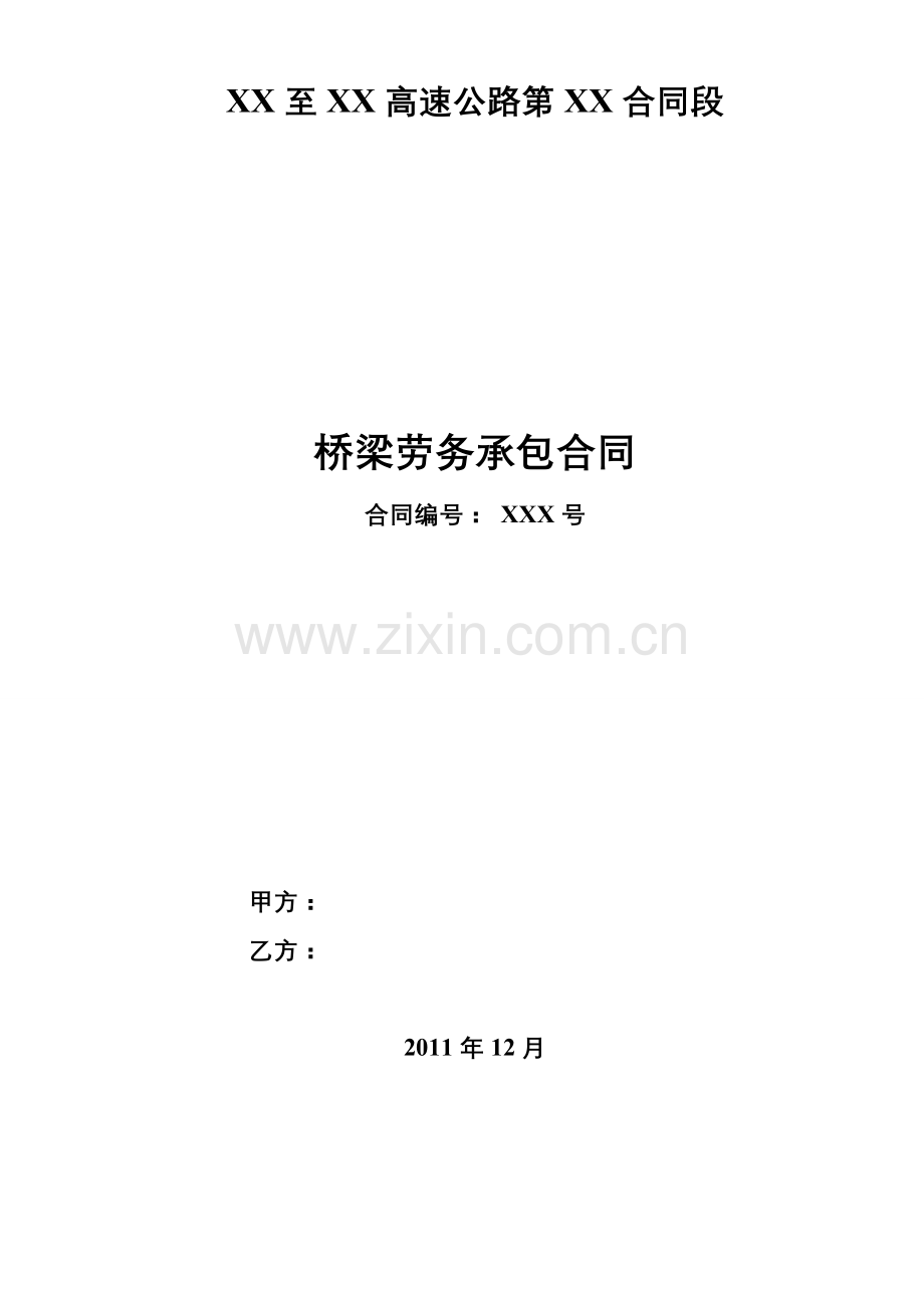 某高速公路桥梁分包合同.doc_第1页