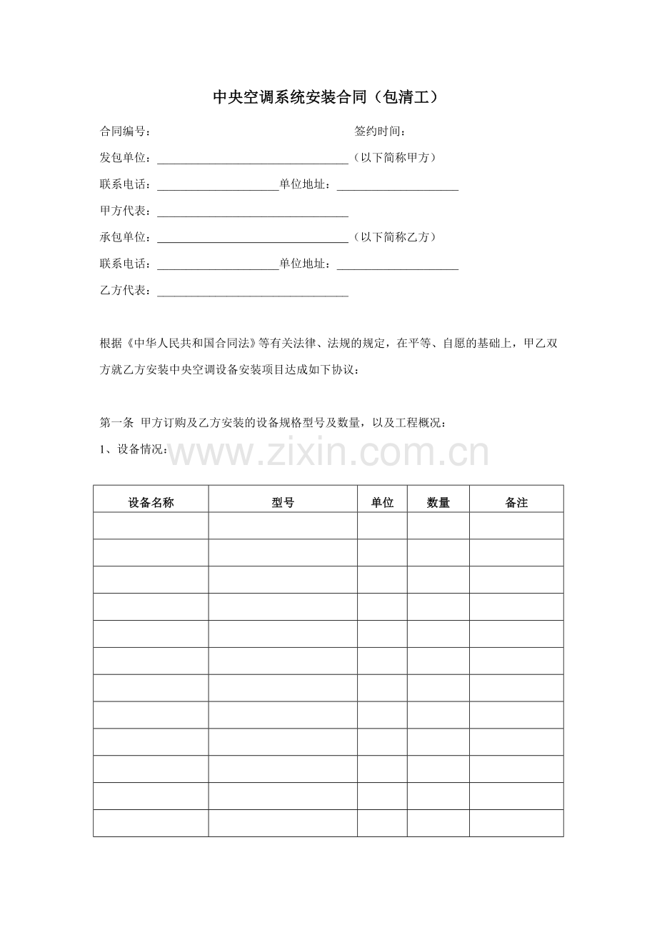 中央空调系统安装合同(清工).doc_第1页