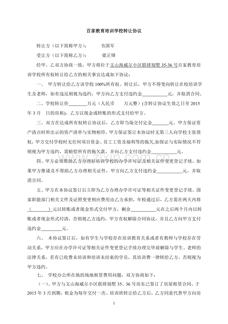 培训学校转让协议2(1).doc_第1页
