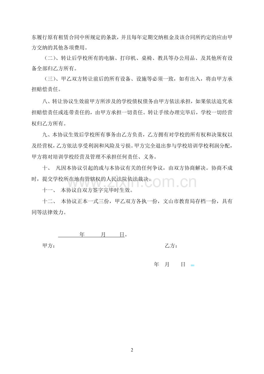 培训学校转让协议2(1).doc_第2页