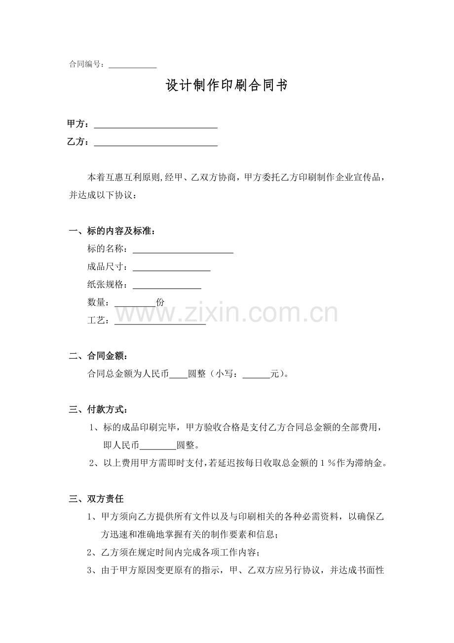 设计制作印刷合同书范本.doc_第1页