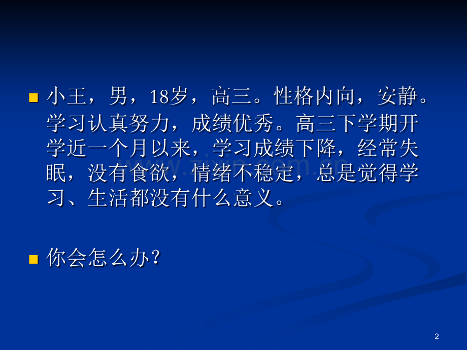 学生心理发展评估PPT课件.ppt_第2页