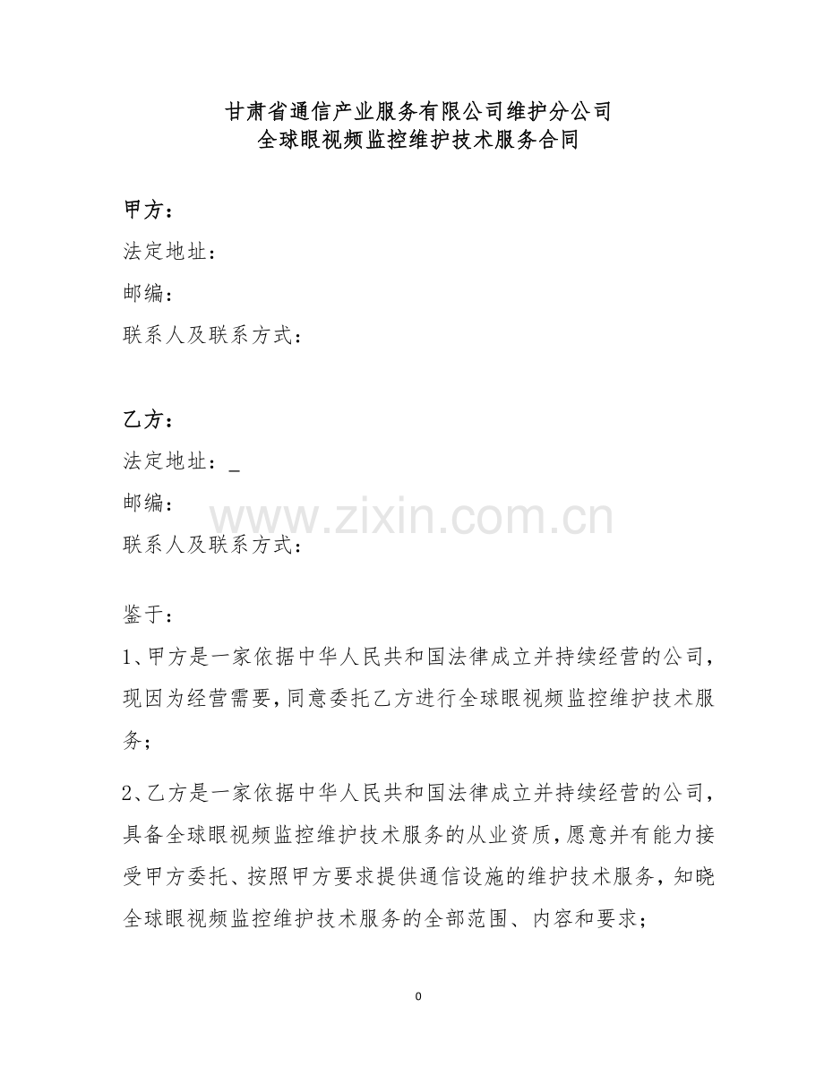 全球眼代维合同.docx_第1页