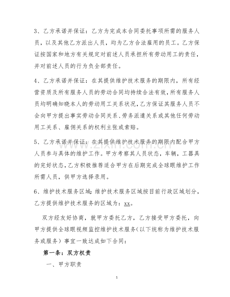 全球眼代维合同.docx_第2页