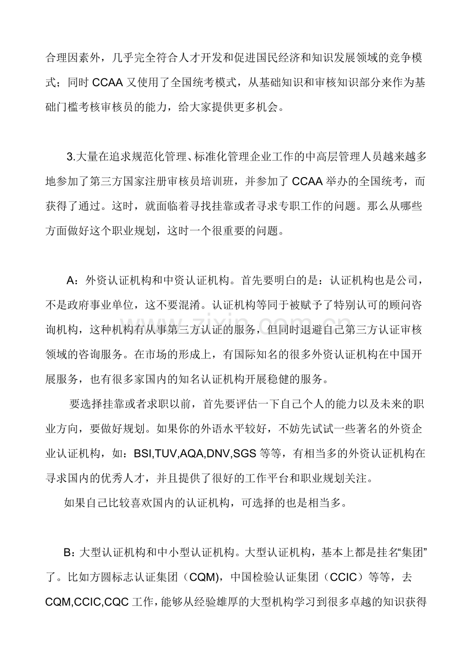 实习审核员如何挂靠.docx_第2页