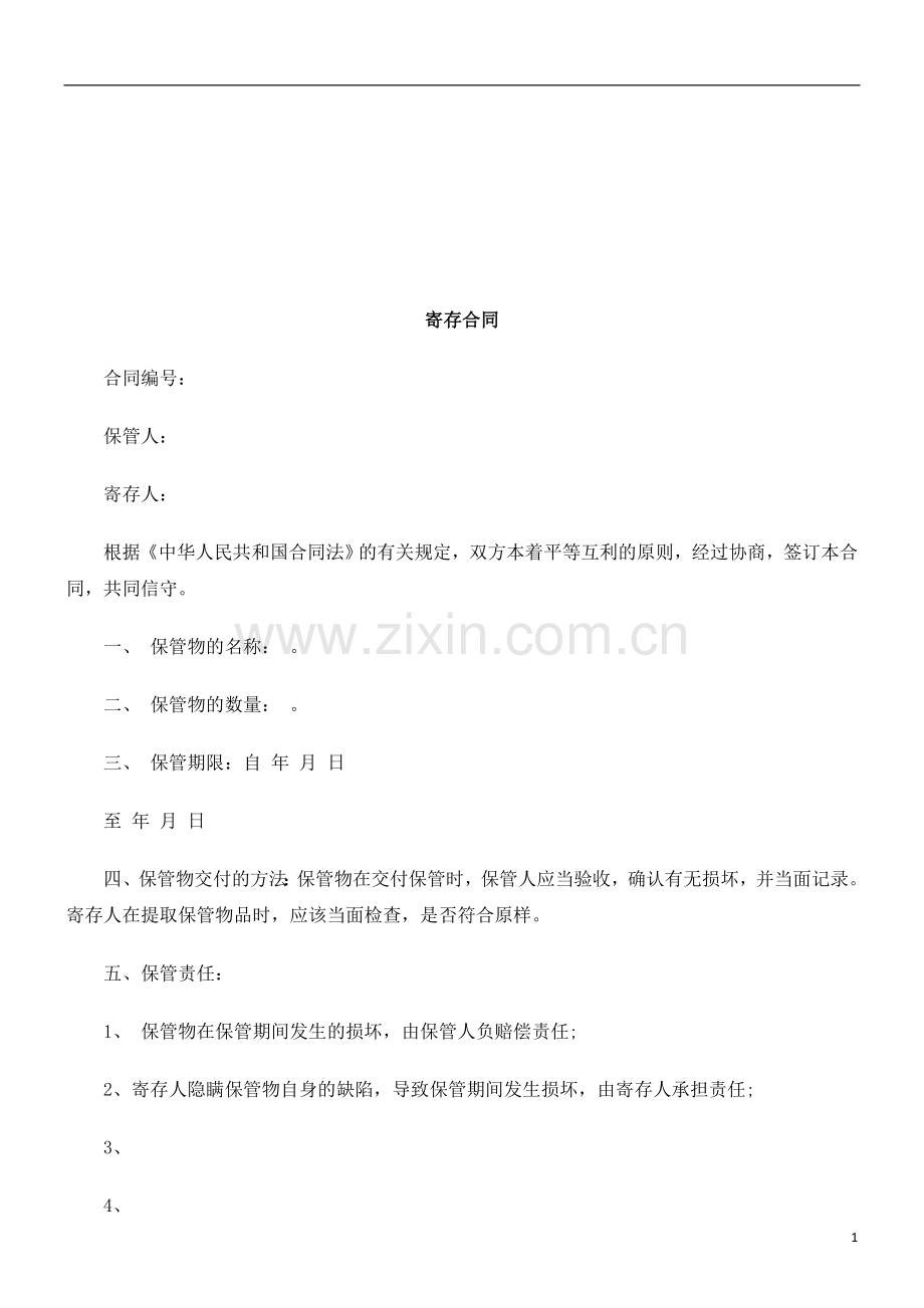 寄存合同研究与分析.doc_第1页
