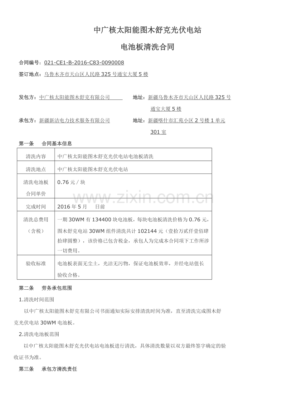 中广核太阳能图木舒克光伏电站电池板清洗合同.docx_第1页