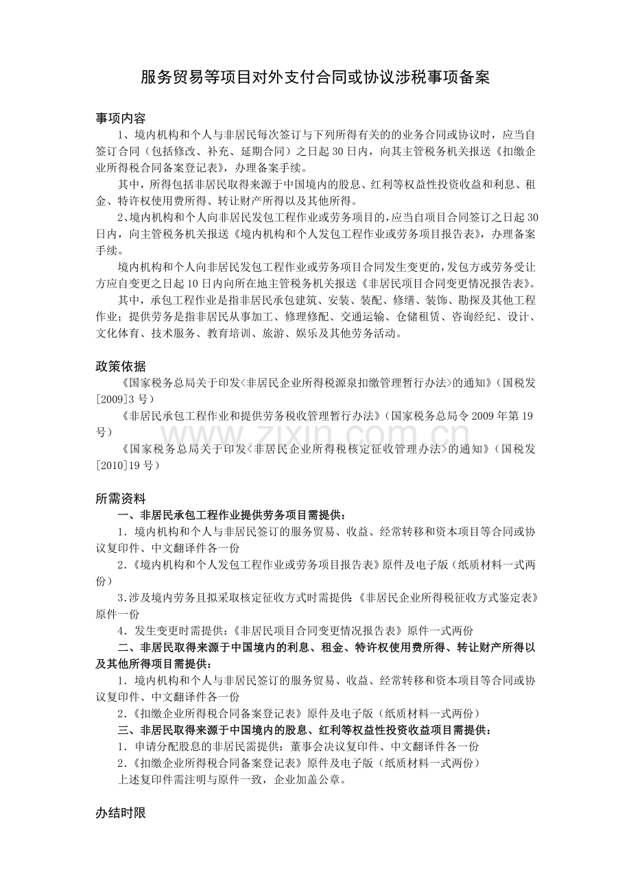 服务贸易等项目对外支付合同或协议涉税事项备案.doc_第1页