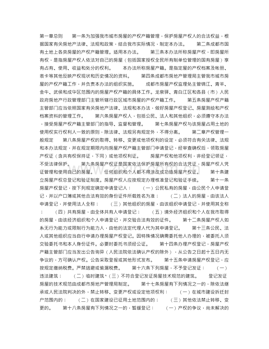 成都市城市房屋产权产籍管理暂行办法.doc_第1页