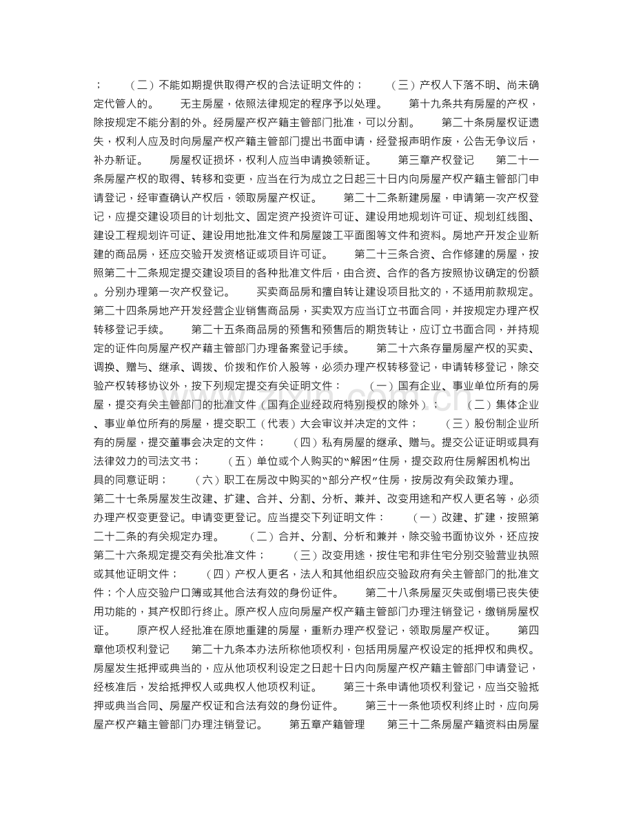 成都市城市房屋产权产籍管理暂行办法.doc_第2页