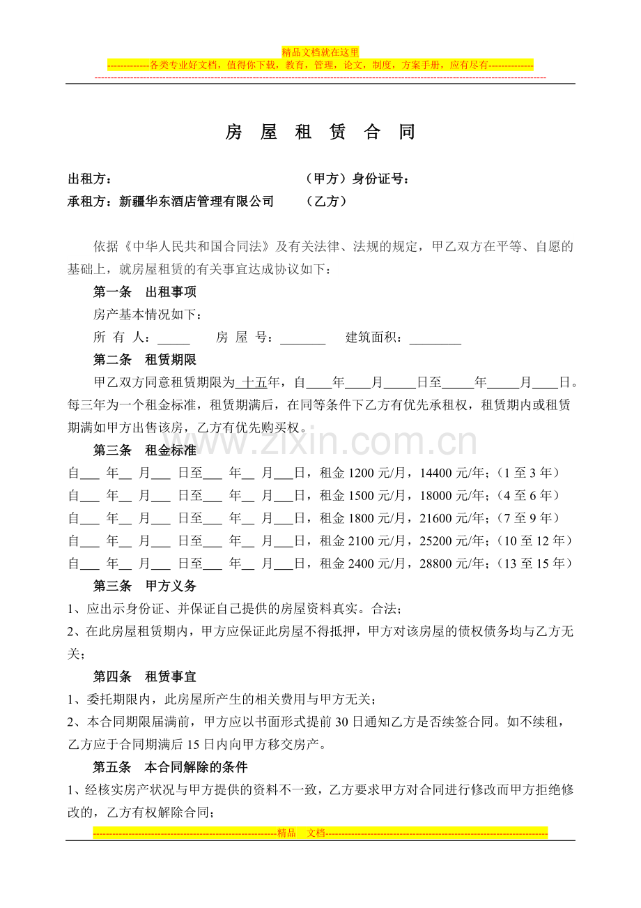 租赁协议-(五星级酒店协议).doc_第1页