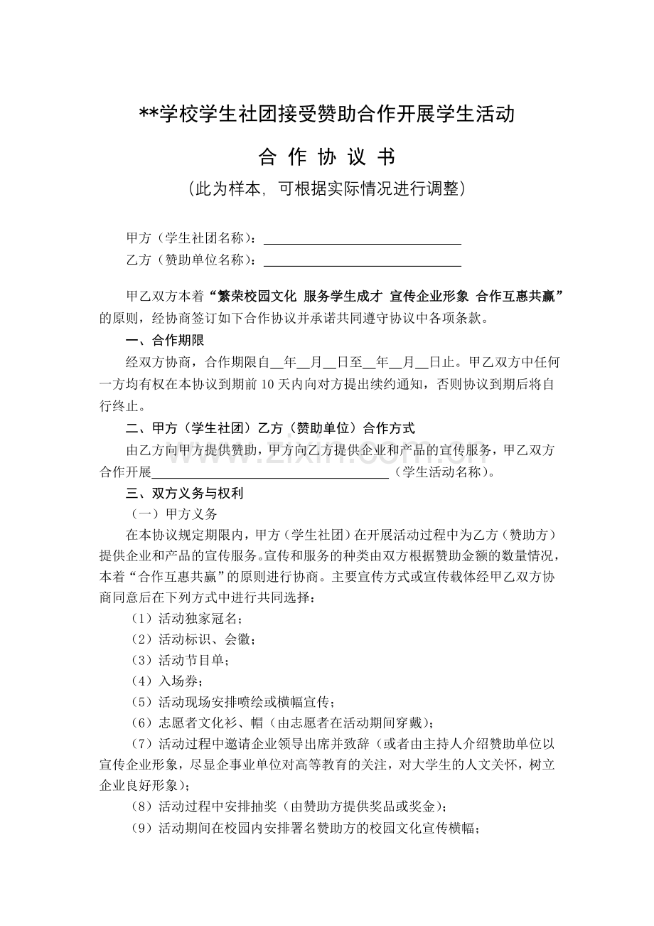 赞助合作协议书(标准范本)——高校学生组织专用.doc_第1页