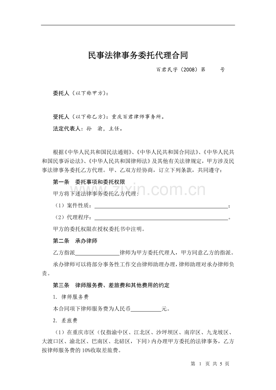 2、民事法律事务委托代理合同(简式文本).doc_第1页