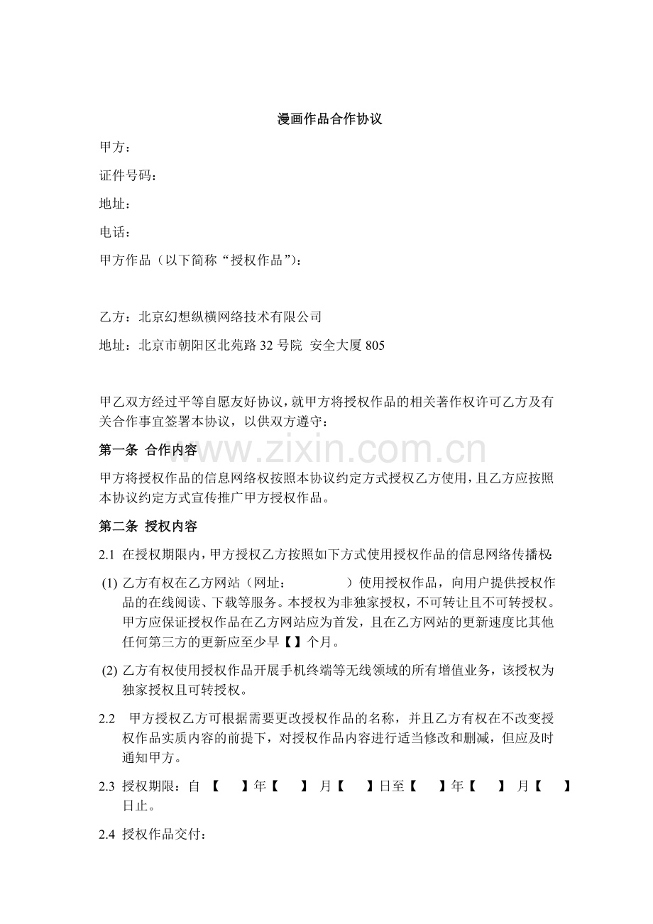 漫画作品合作协议-4266.doc_第1页