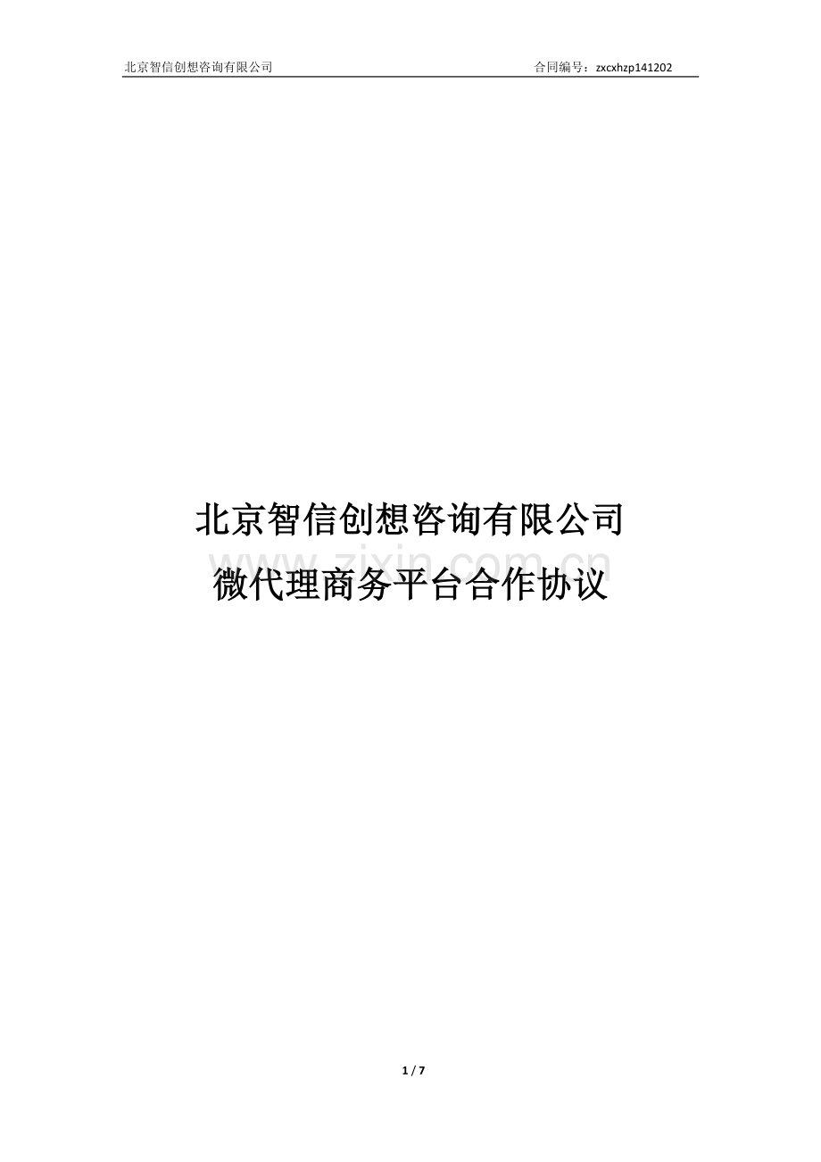 微代理合作协议--标准版.docx_第1页