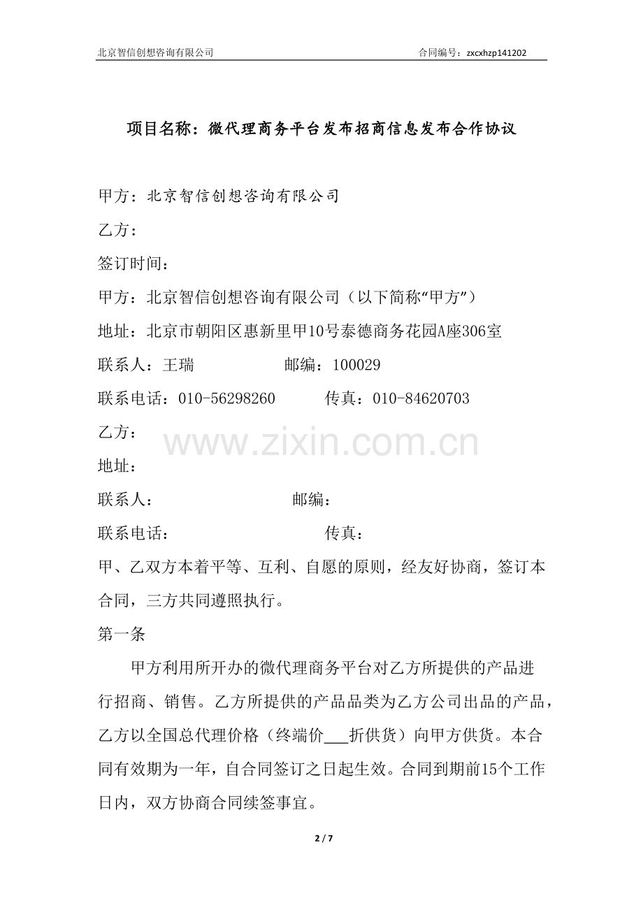 微代理合作协议--标准版.docx_第2页