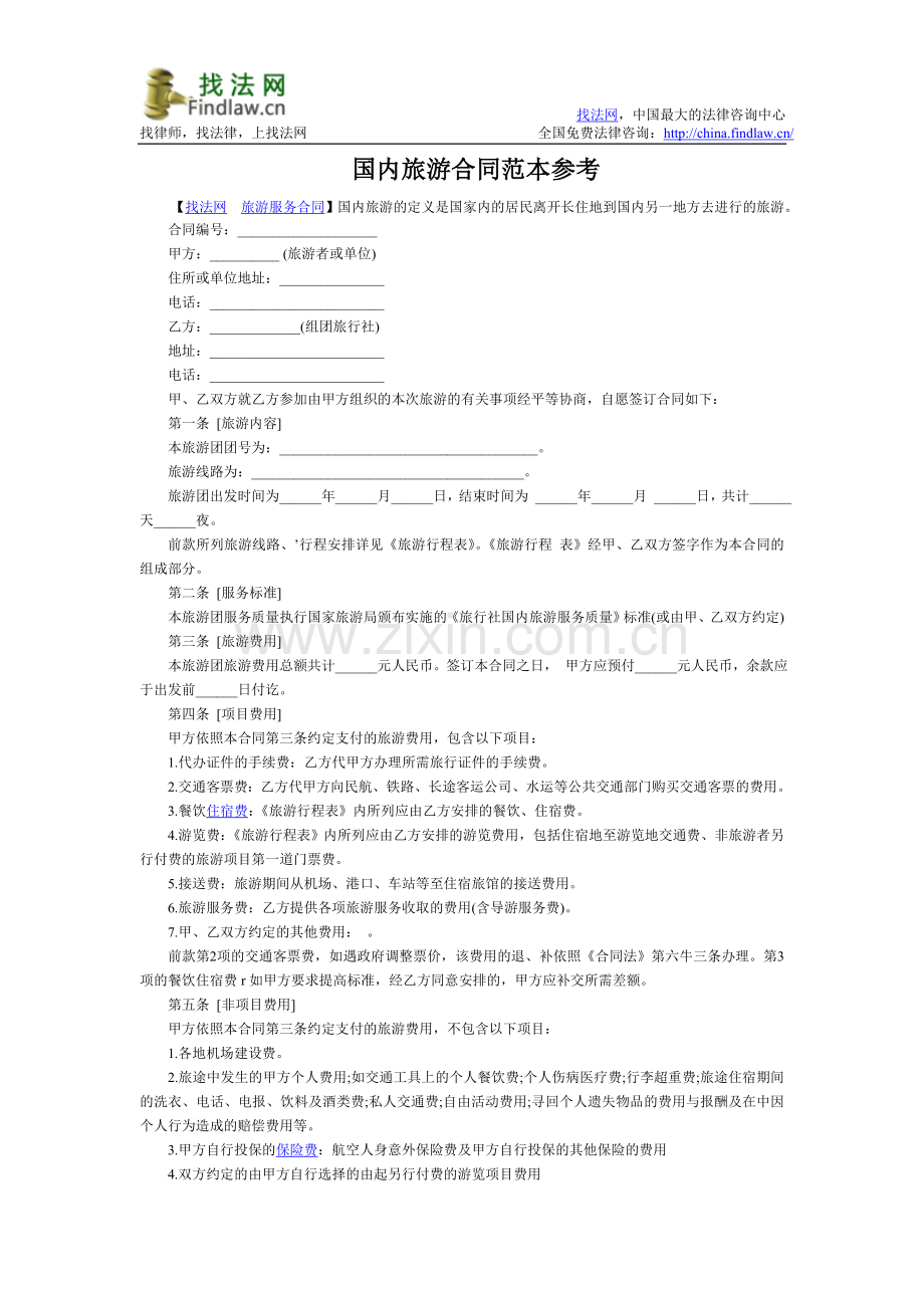 国内旅游合同范本参考.doc_第1页