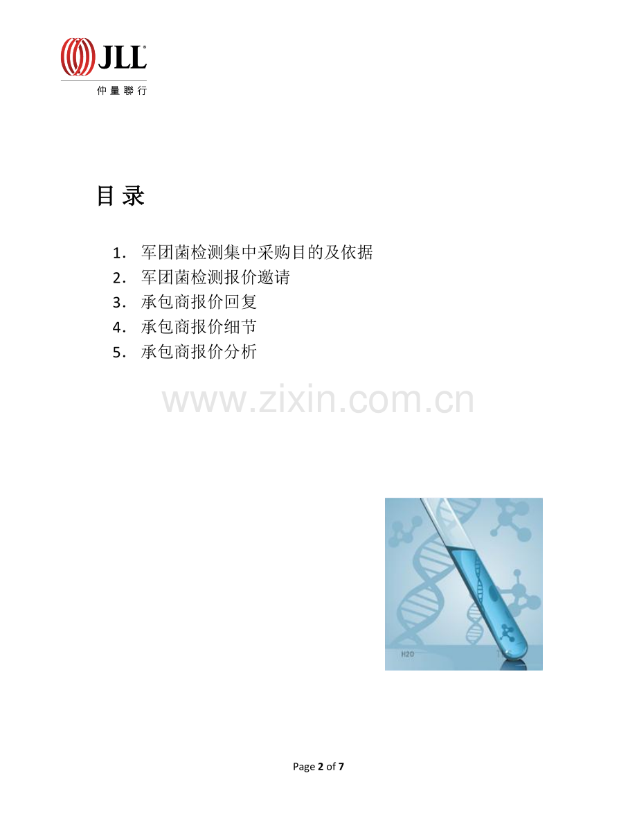 军团菌检测报价分析.docx_第2页