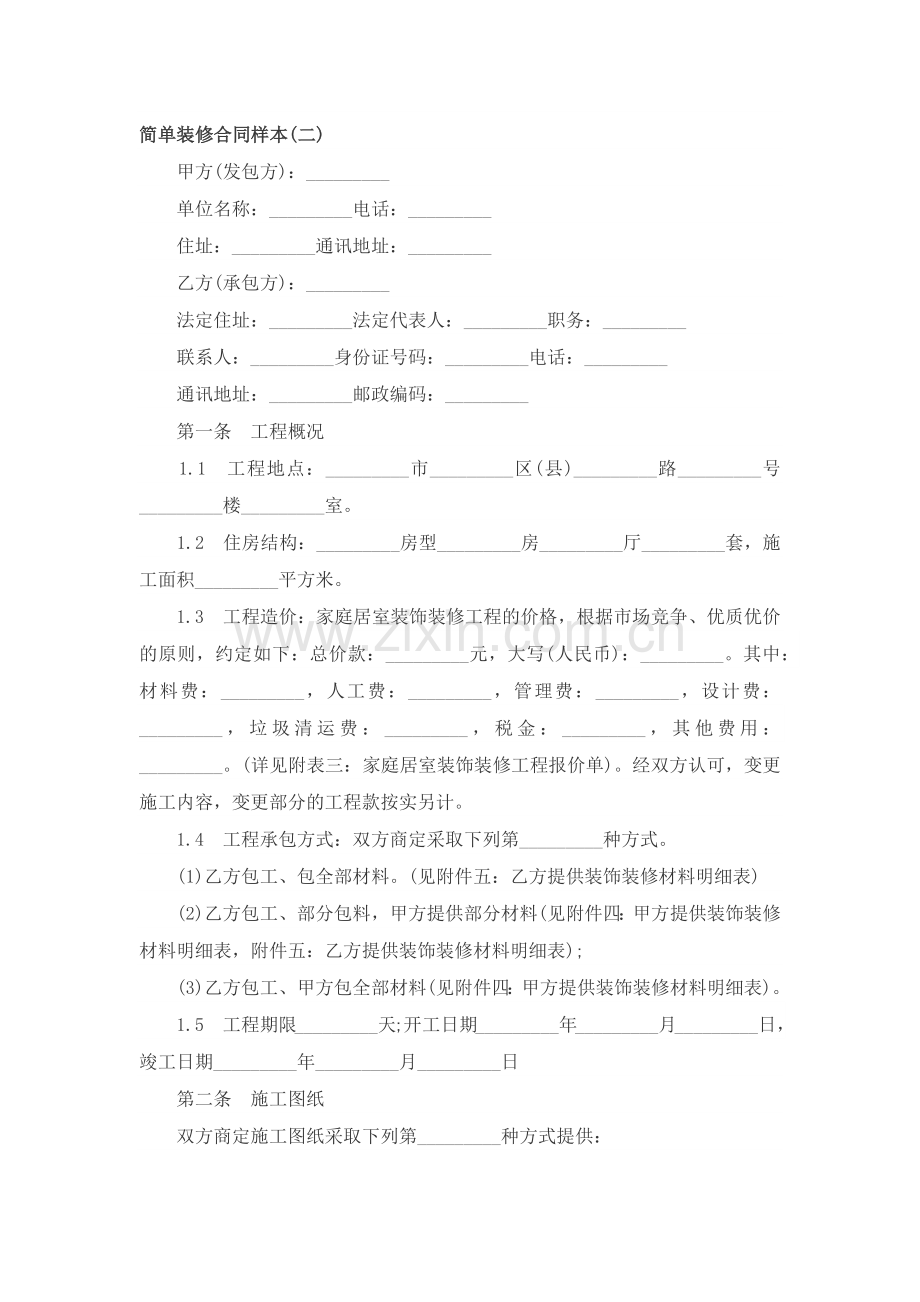 简单装修合同样本.docx_第1页