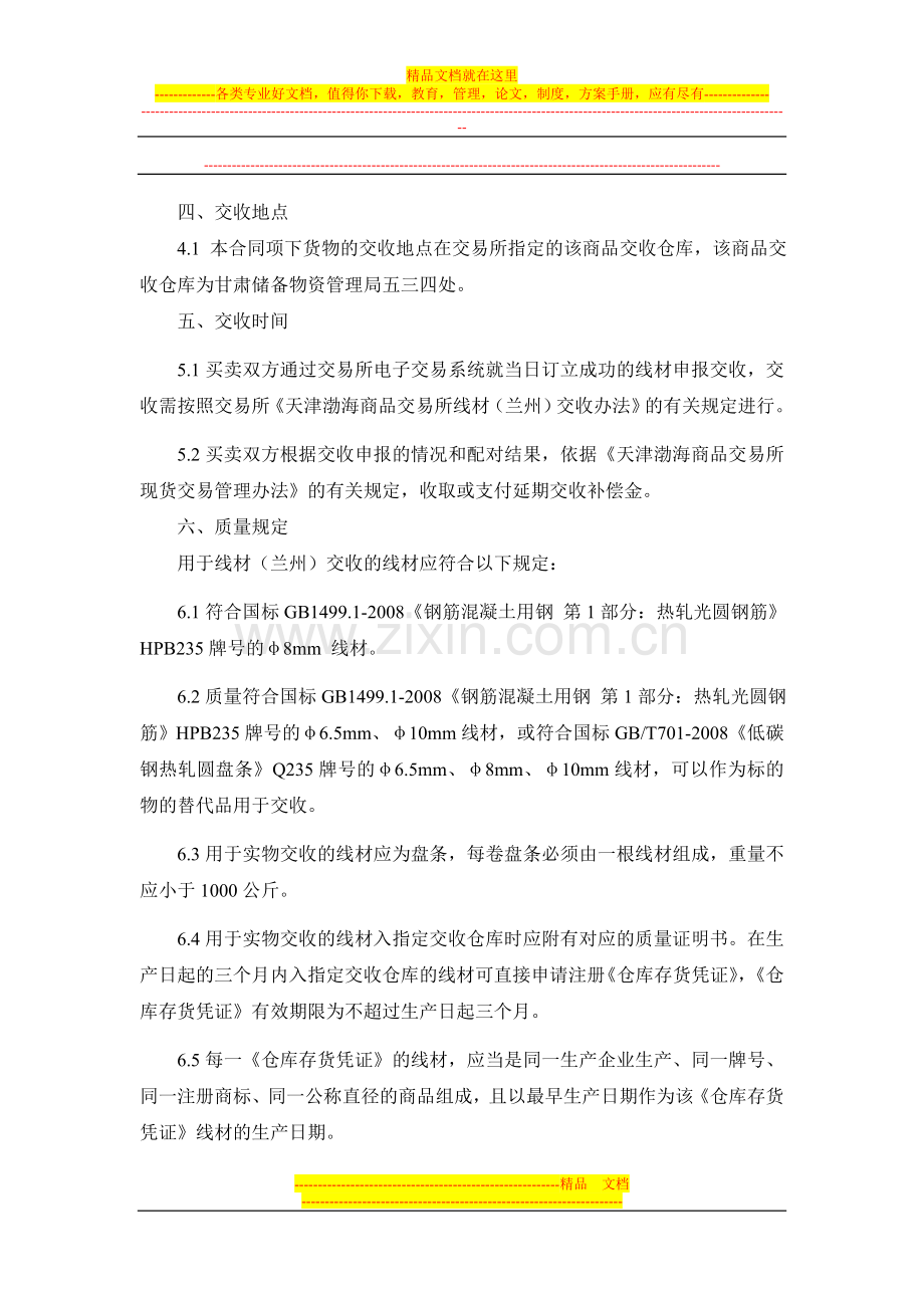 《渤海商品交易所线材(兰州)现货电子交易合同(示范)(征求意见稿)》.doc_第2页