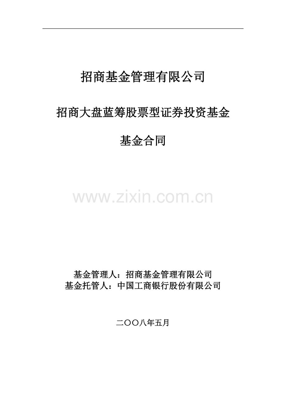 招商大盘蓝筹股票型证券投资基金基金合同.doc_第1页