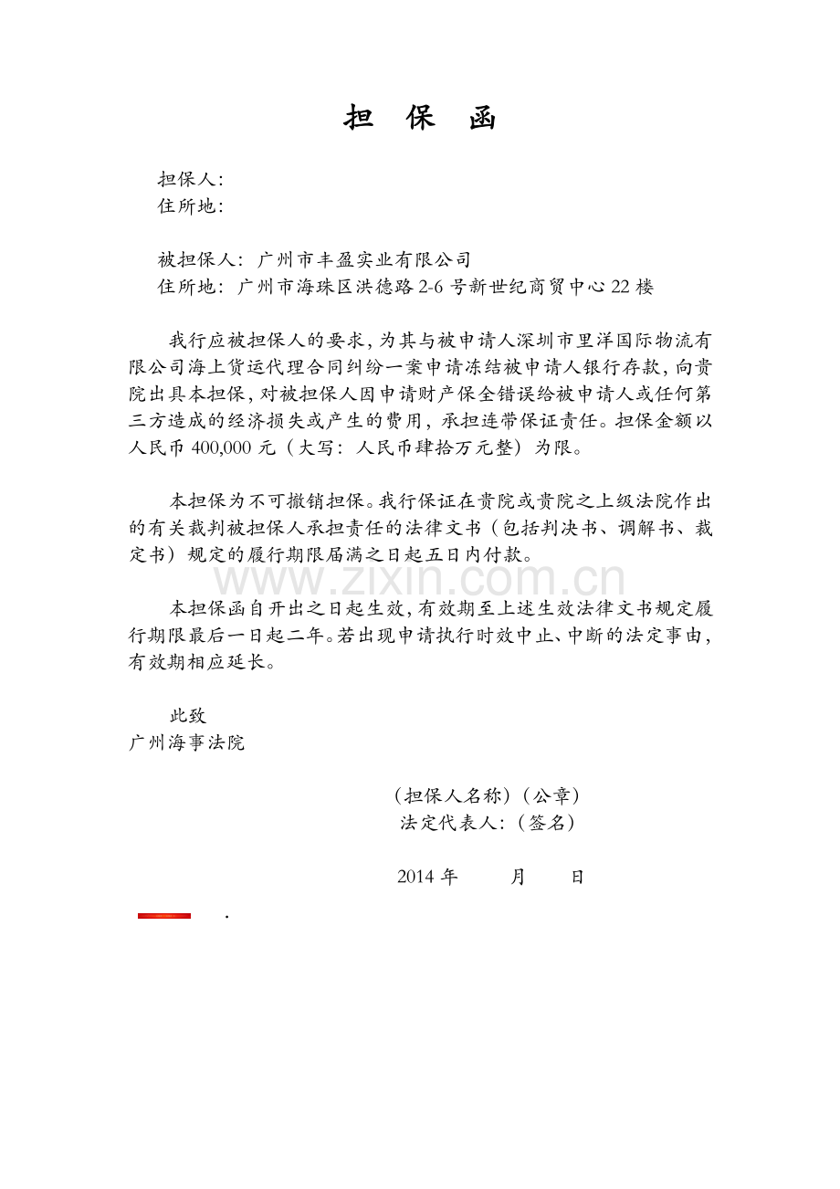 担保函(法院标准格式).doc_第1页