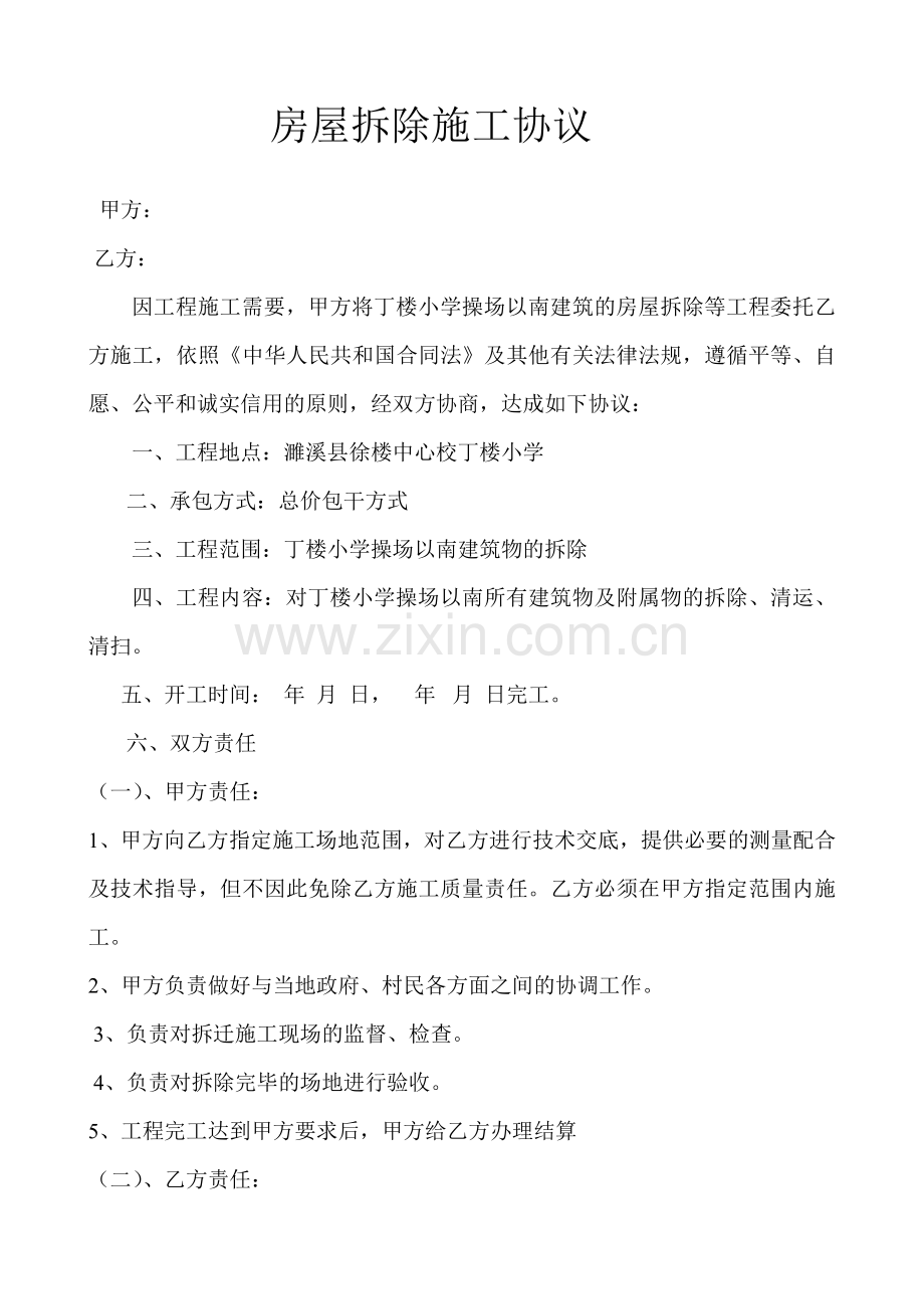 房屋拆除施工协议.doc_第1页