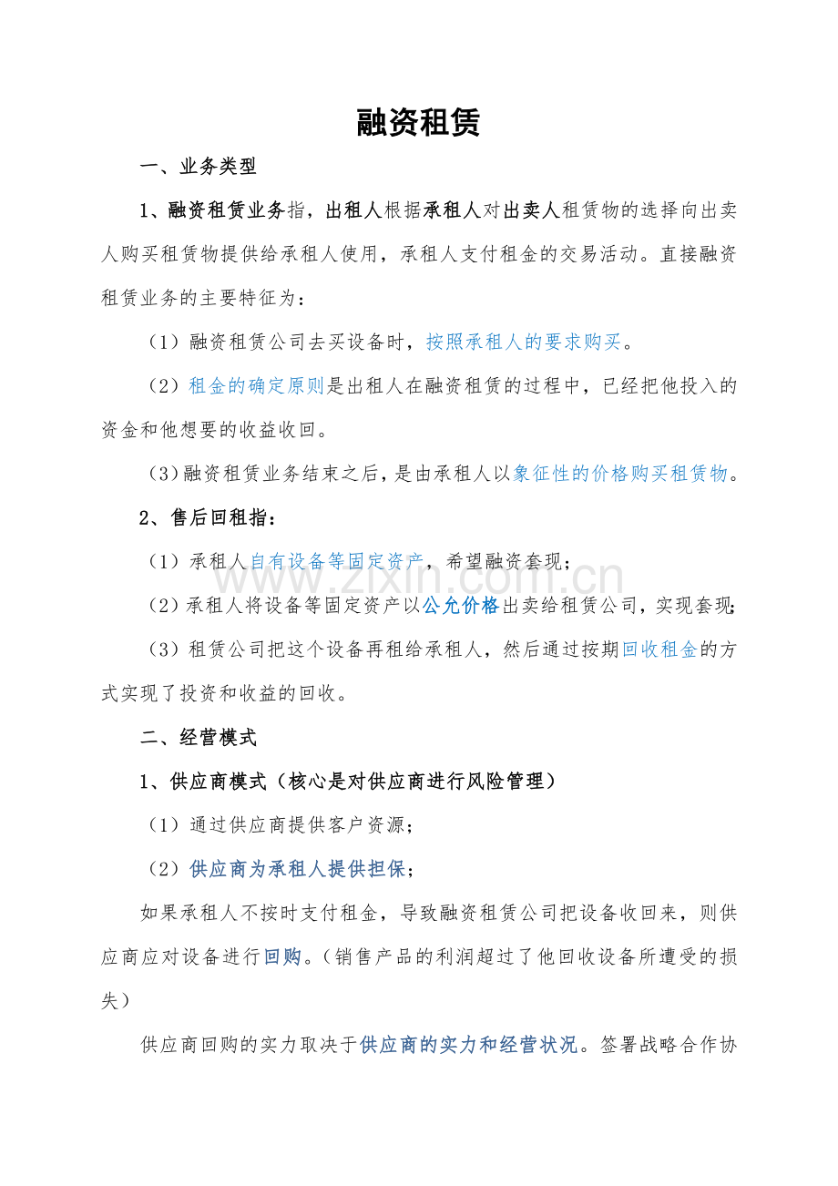 融资租赁知识.docx_第1页