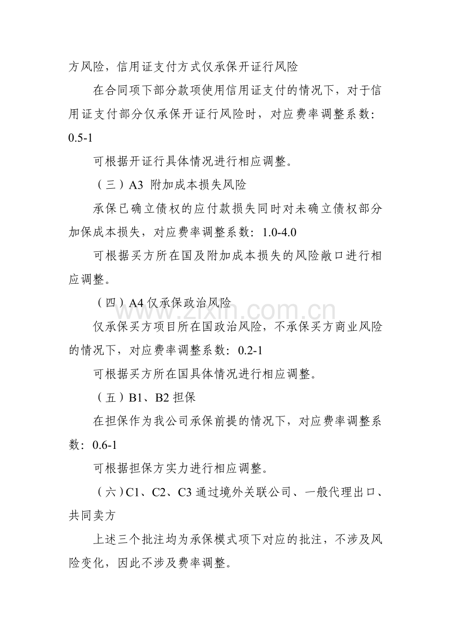 中国出口信用保险公司短期出口信用保险特定合同保险(2.0版)费率表.doc_第2页