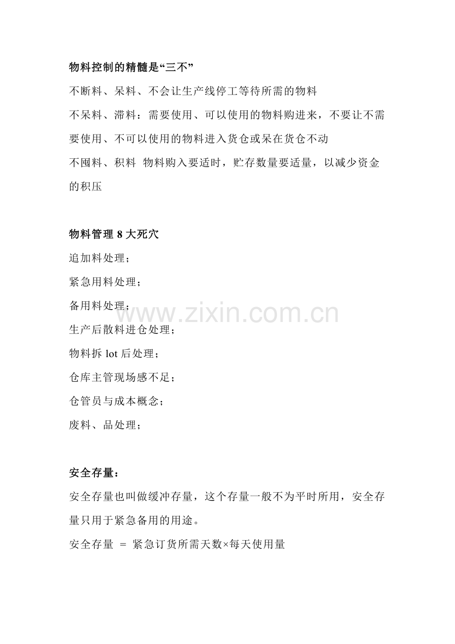 物料管理的3不政策和10大方法.docx_第1页