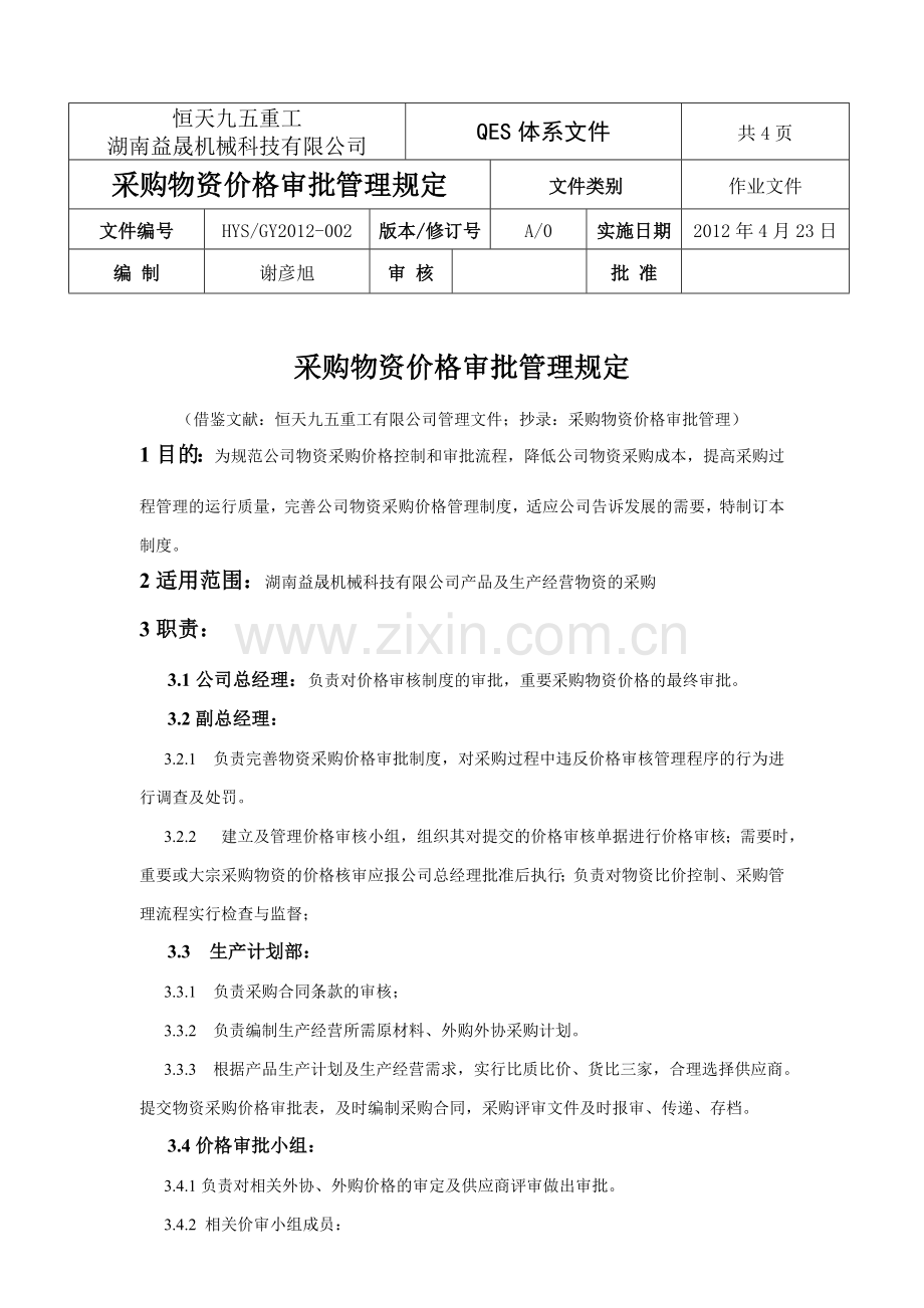 物资价格评审规定.doc_第1页