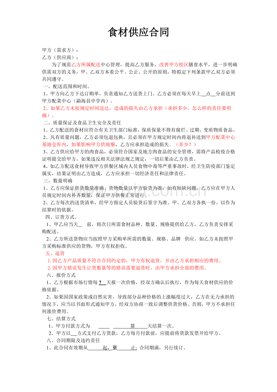 食材供应合同.doc_第1页