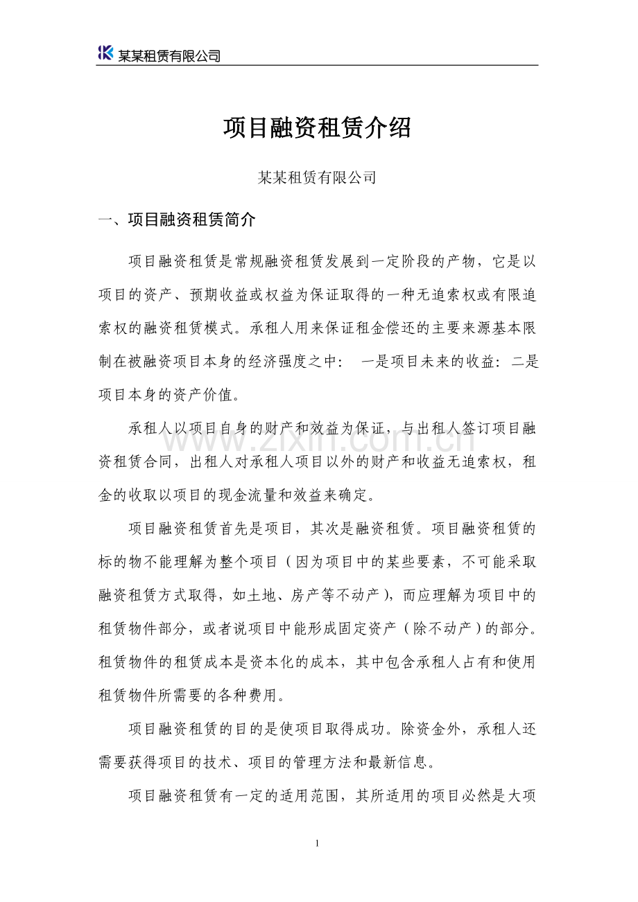 项目融资租赁简介.doc_第1页