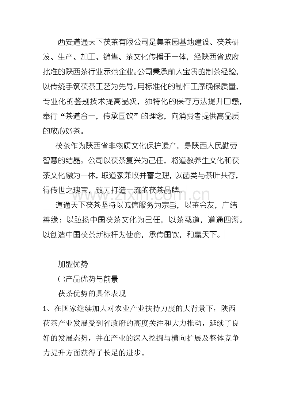 B类加盟店协议书.docx_第2页