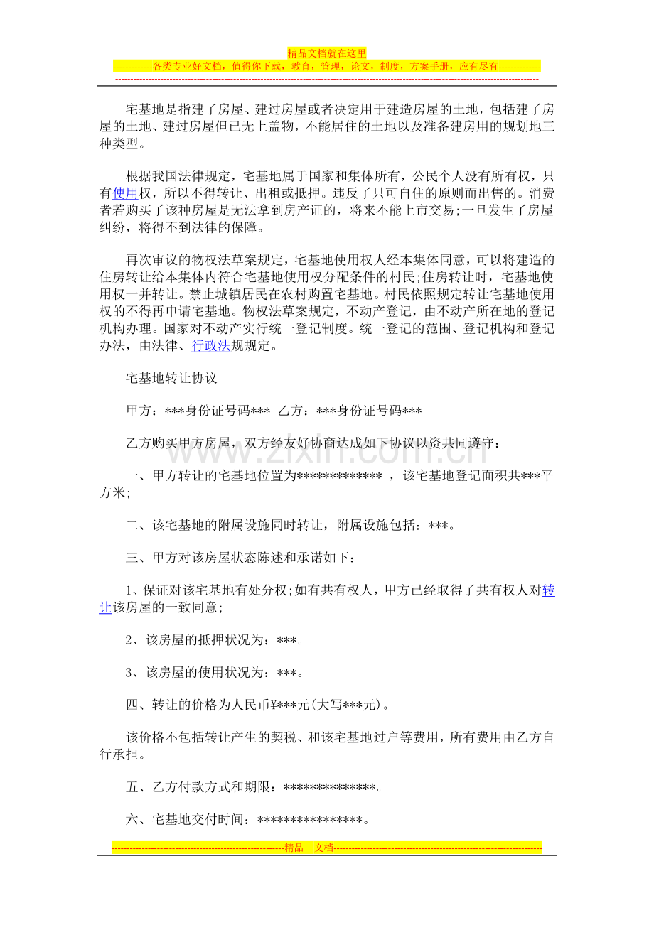 宅基地转让协议书.docx_第1页