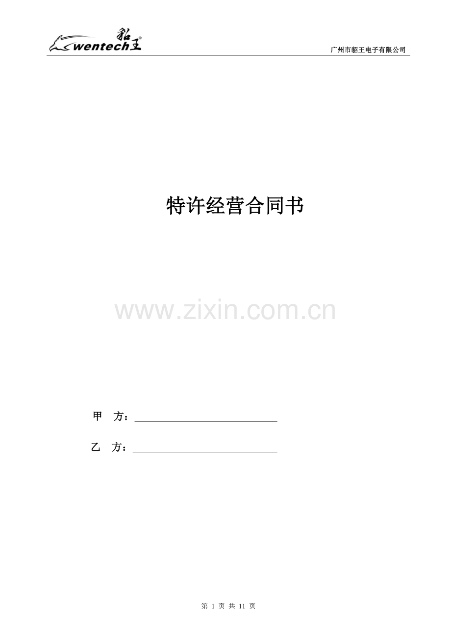 连锁文件4-品牌连锁加盟合同范本(2010版).doc_第1页