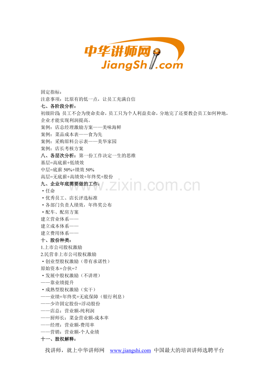 民营餐饮酒店股权激励模式-中华讲师网.doc_第2页