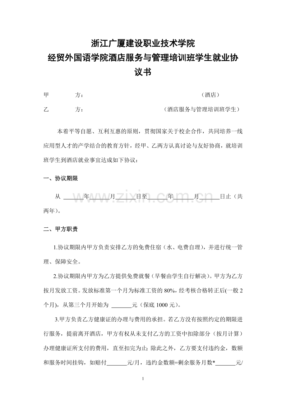 学员与酒店工作协议书.doc_第1页