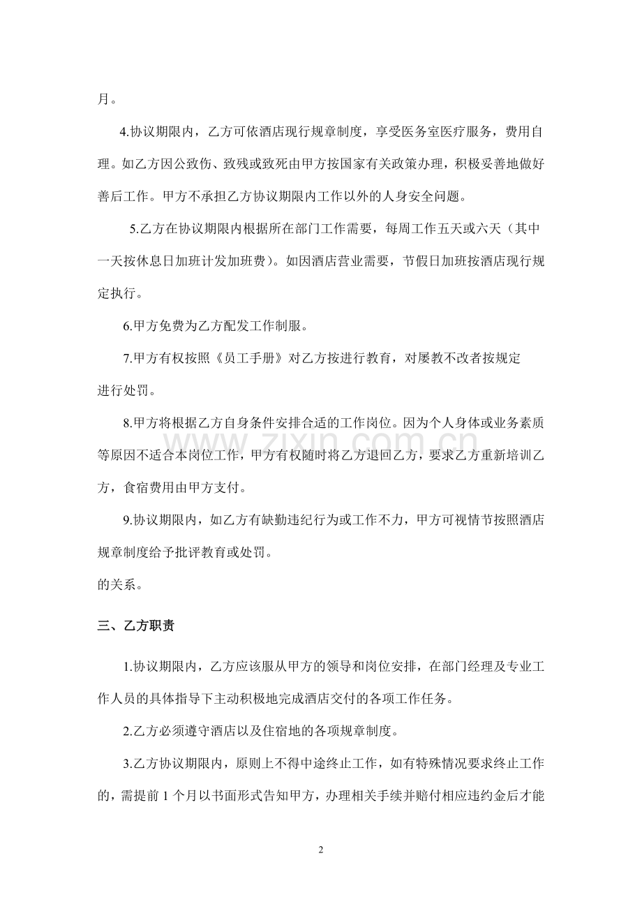 学员与酒店工作协议书.doc_第2页