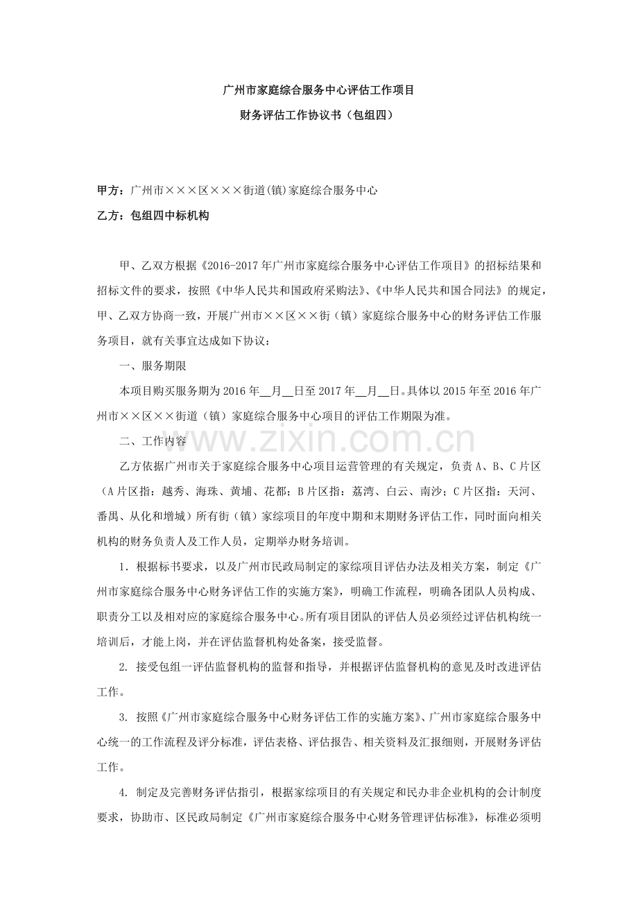 (A、B、C片)财务评估协议.docx_第1页