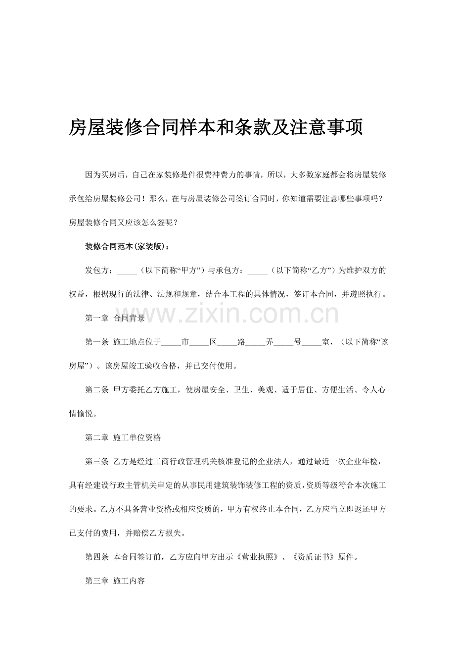 房屋装修合同样本和条款及注意事项.doc_第1页