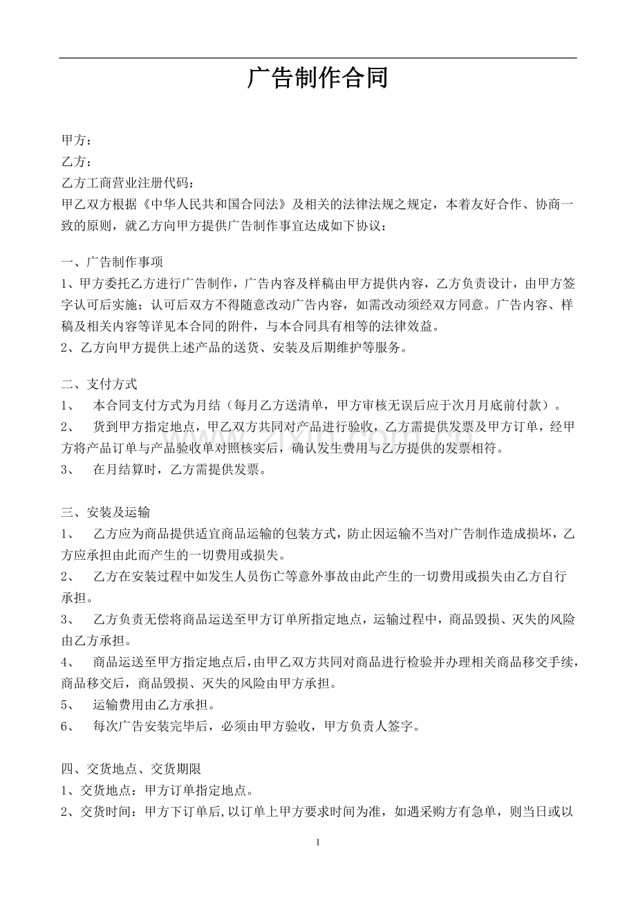 广告公司制作合同.doc_第1页