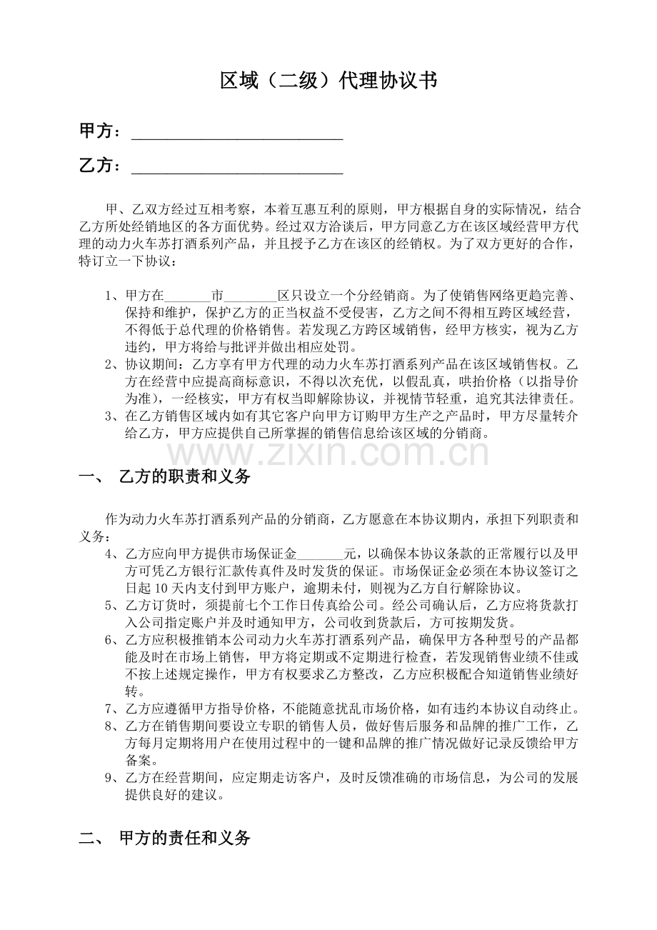 酒水区域(二级)代理协议书.doc_第1页