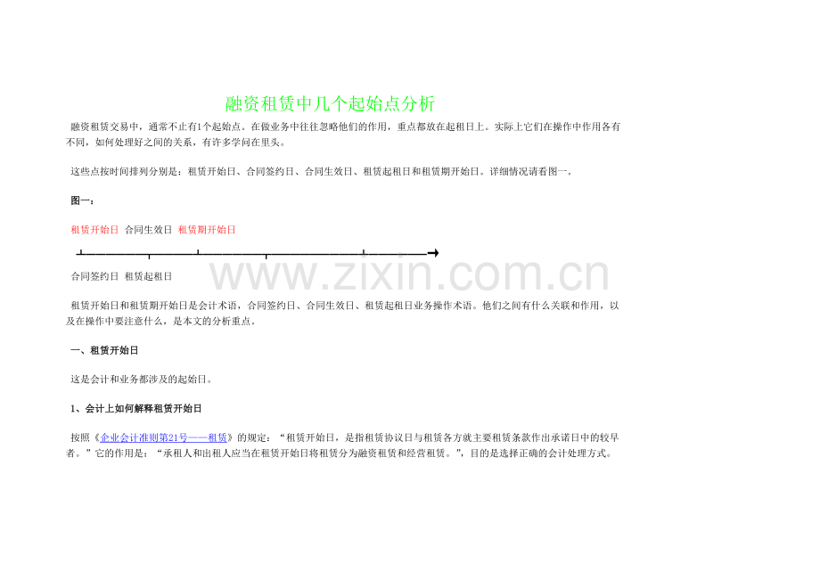 融资租赁中几个起始点分析.doc_第1页